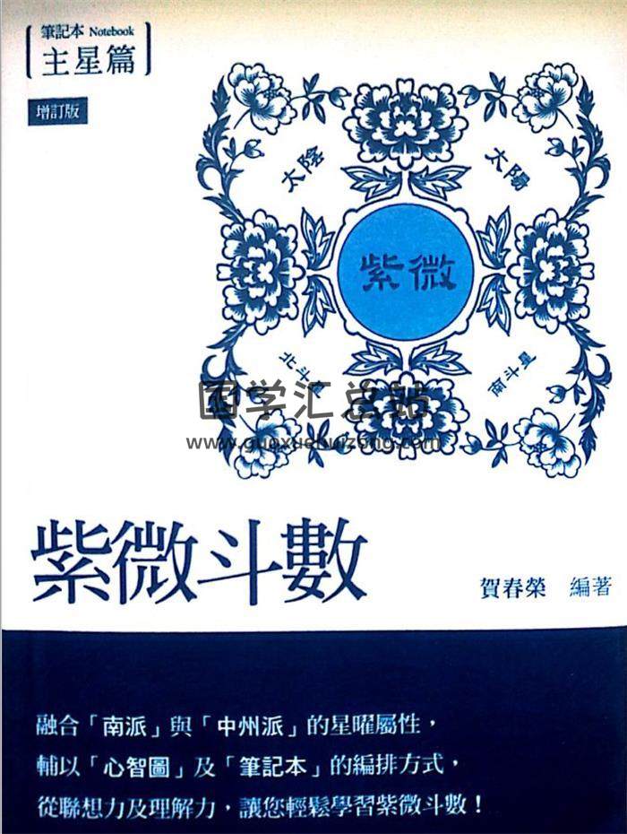 贺春荣《紫微斗数笔记本 主星篇（增订版）》277页PDF电子书-封面紫微斗数