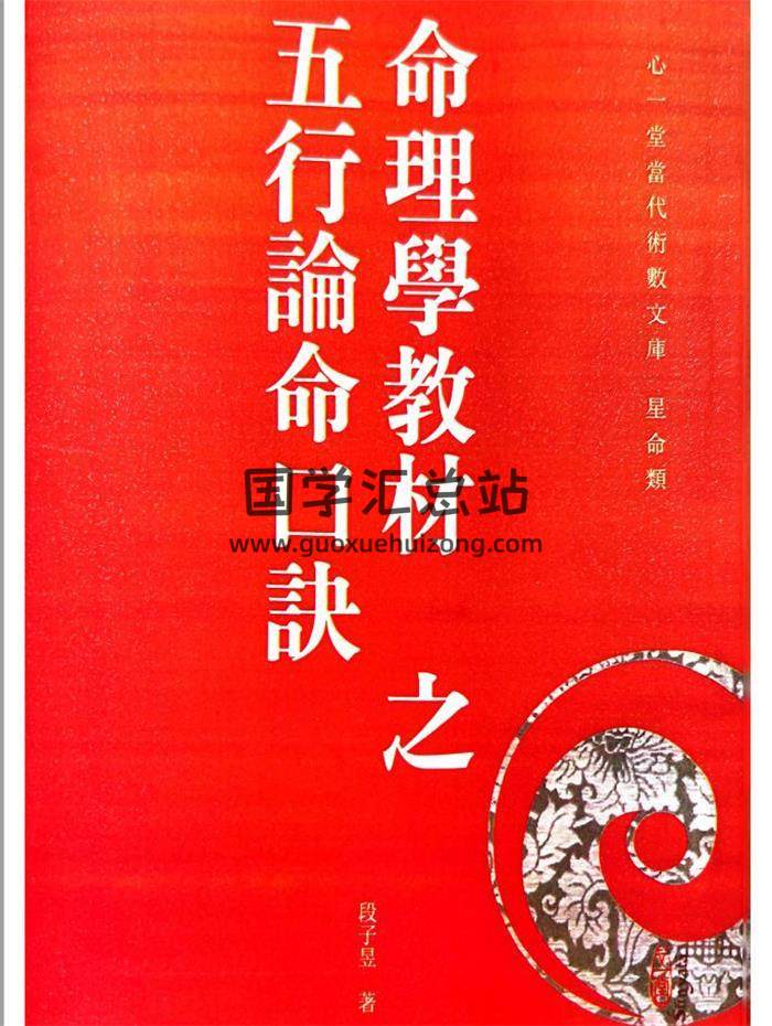 段子昱著《命理学教材之五行论命口诀》心一堂版486页PDF电子书-封面命理学