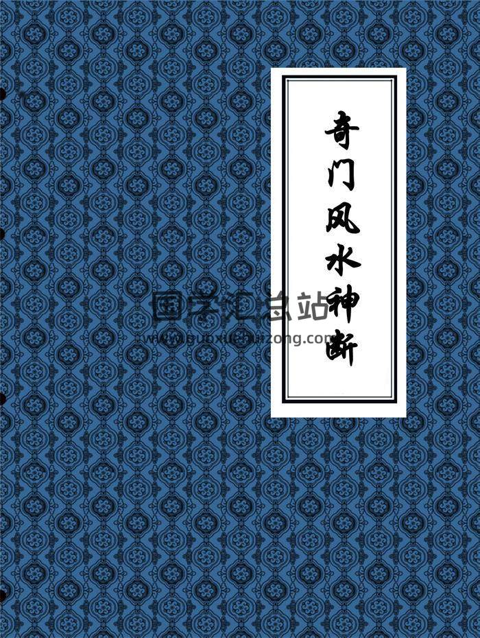 《奇门秘断风水吉凶》(打印版)330页PDF电子书-封面风水
