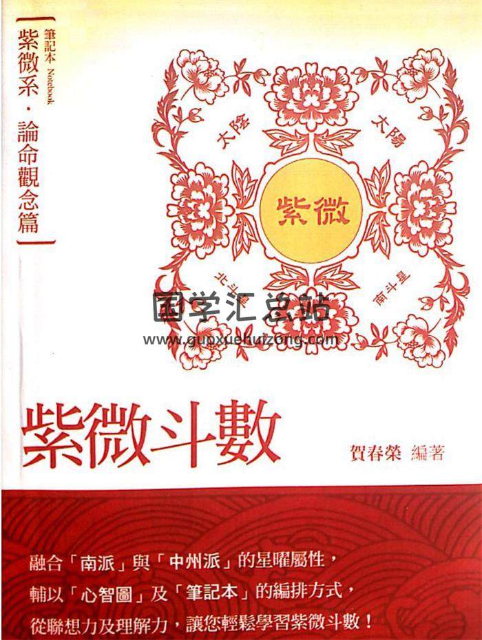 贺春荣《紫微斗数笔记本 论命观念篇 紫微系（增订版）》281页PDF电子书-封面紫微斗数