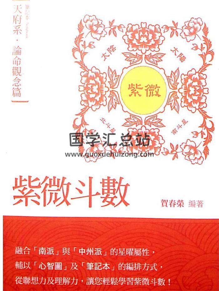 贺春荣《紫微斗数笔记本 论命观念篇 天府系（增订版）》272页PDF电子书-封面紫微斗数