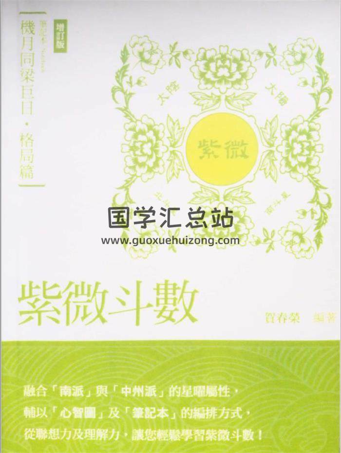 贺春荣《紫微斗数笔记本 格局篇 机月同梁巨日（增订版）》217页PDF电子书-封面紫微斗数