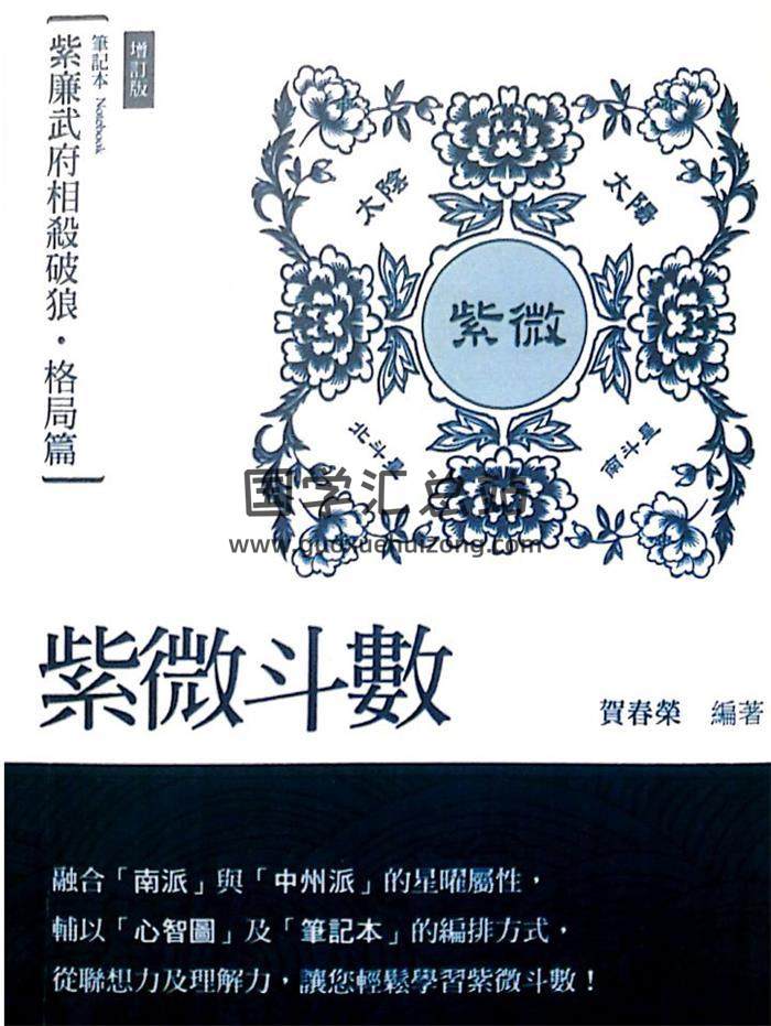 贺春荣《紫微斗数笔记本 紫廉武府相杀破狼 格局篇（增订版）》251页PDF电子书-封面紫微斗数