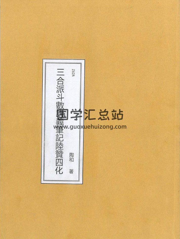 陶和《紫微斗数讲义笔记陆赞四化》113页PDF电子书-封面紫微斗数