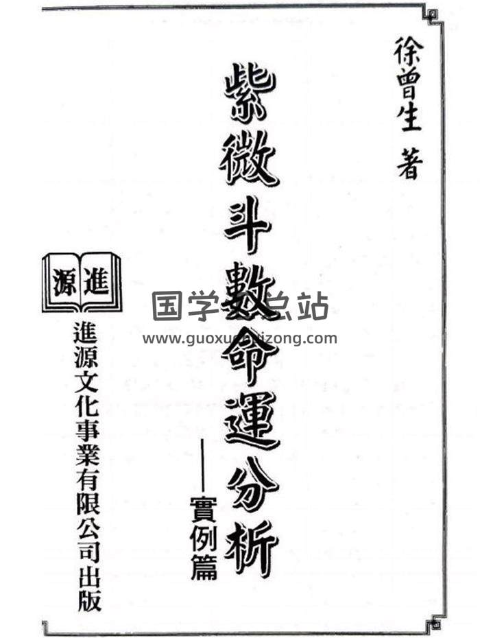 徐曾生《紫微斗数命运分析 实例篇》432页PDF电子书-封面紫微斗数