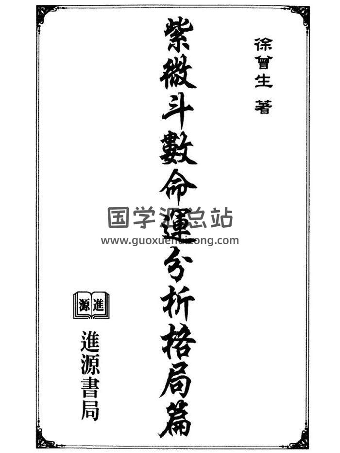 徐曾生《紫微斗数命运分析 格局篇》224页(双页版)PDF电子书-封面紫微斗数
