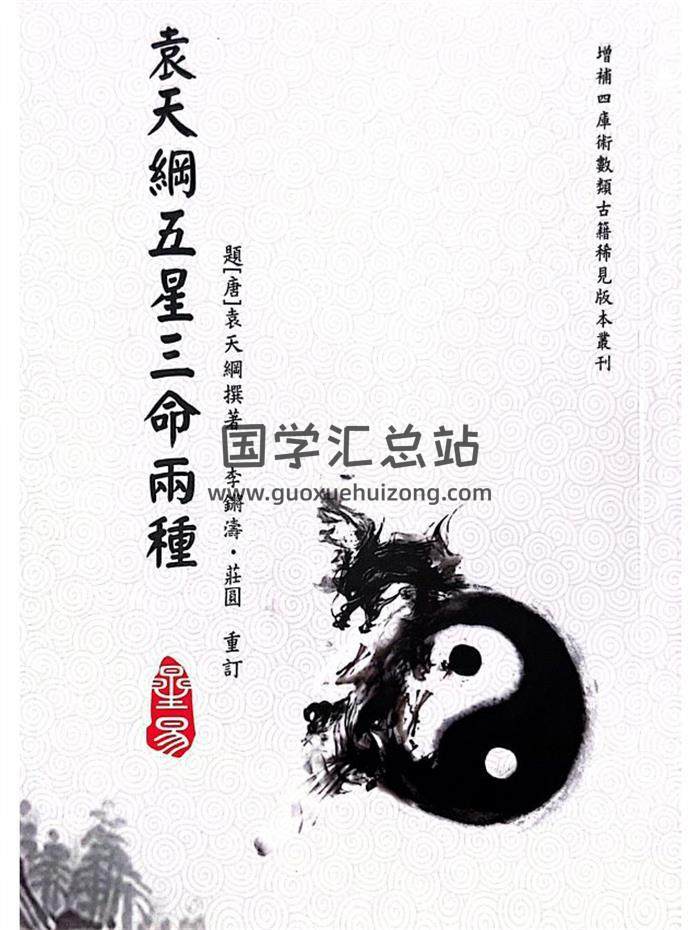 [唐]袁天綱 撰著《袁天綱五星三命兩種》李鏘濤 庄圓 重訂261頁PDF電子書-封面命理學