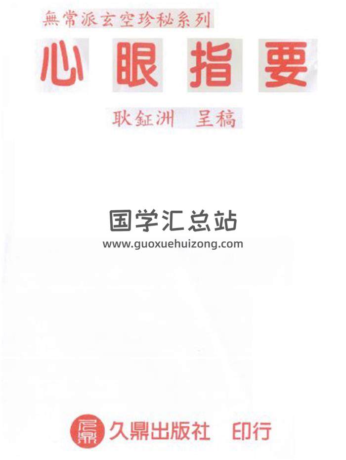 耿钲洲著 无常派玄空珍秘系列《心眼指要》165页(双页版)PDF电子书-封面风水
