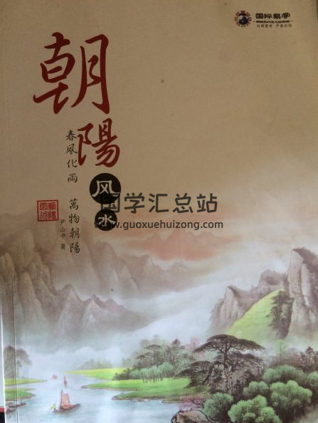 尹汉苍《朝阳风水》2份PDF电子书-封面风水