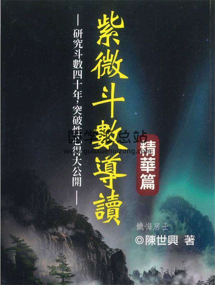 陈世兴《紫微斗数导读 精华篇 》492页PDF电子书-封面紫微斗数
