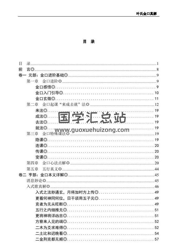 《叶氏金口真解》327页PDF电子书-封面金口诀