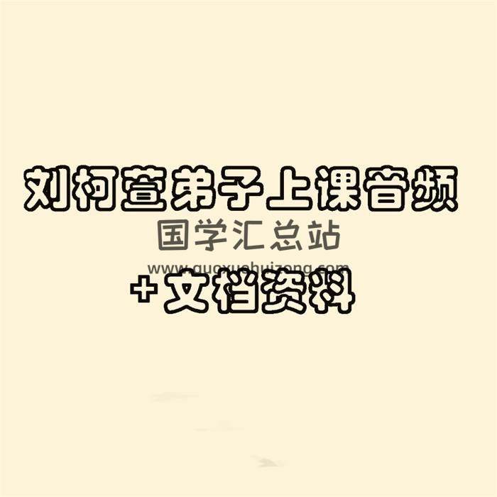 刘柯萱弟子上课音频+文档资料-封面紫微斗数
