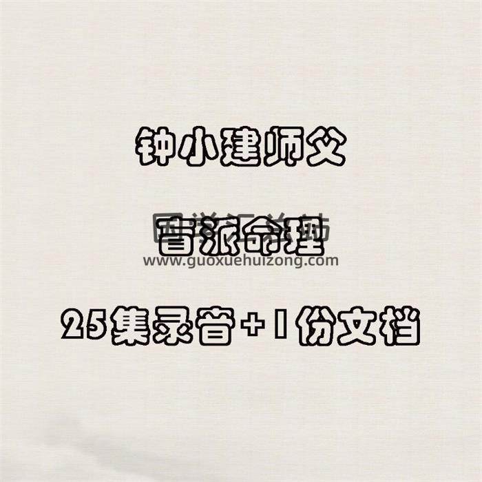 《钟小建师父盲派命理录音》25集音频+1份文档-封面命理学