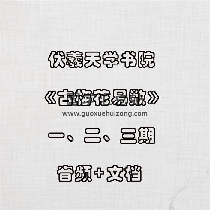 伏羲天学书院《古梅花易数》一、二、三期音频+文档-封面梅花易数