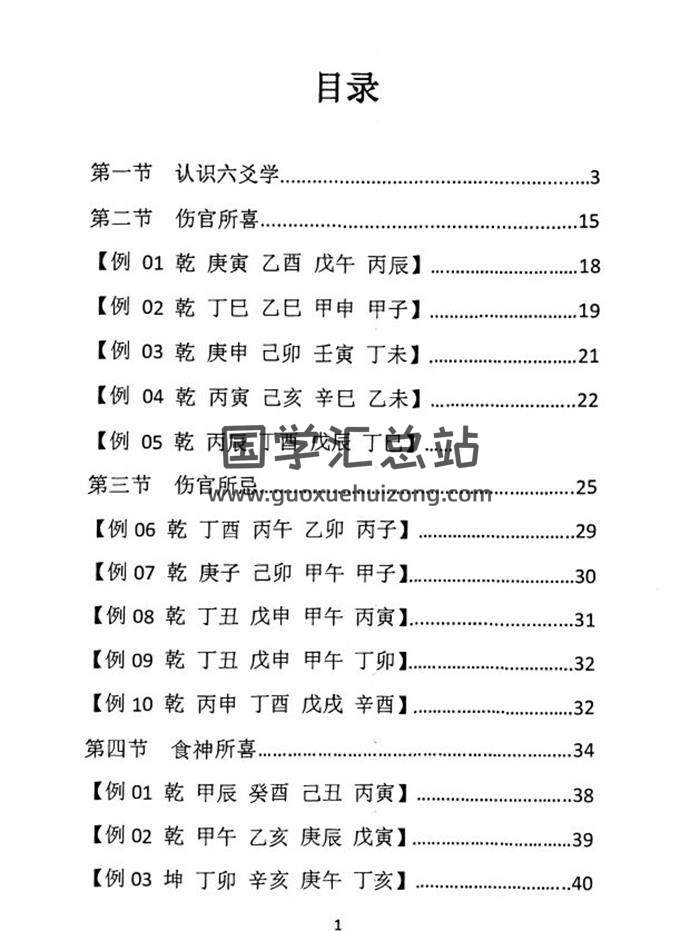 惭愧学人《认识六爻学+食伤喜忌》51页PDF电子书-封面六爻