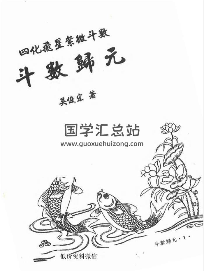 吴俊宏 四化飞星紫微斗数《斗数归元》268页PDF电子书-封面紫微斗数