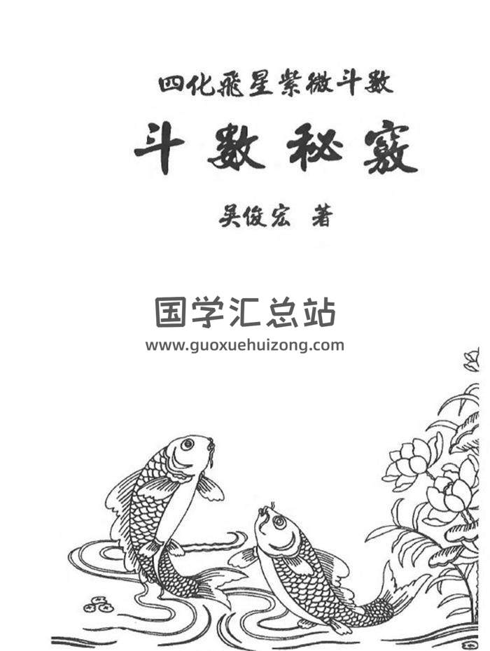 吴俊宏 四化飞星紫微斗数《斗数秘籍》268页PDF电子书-封面紫微斗数