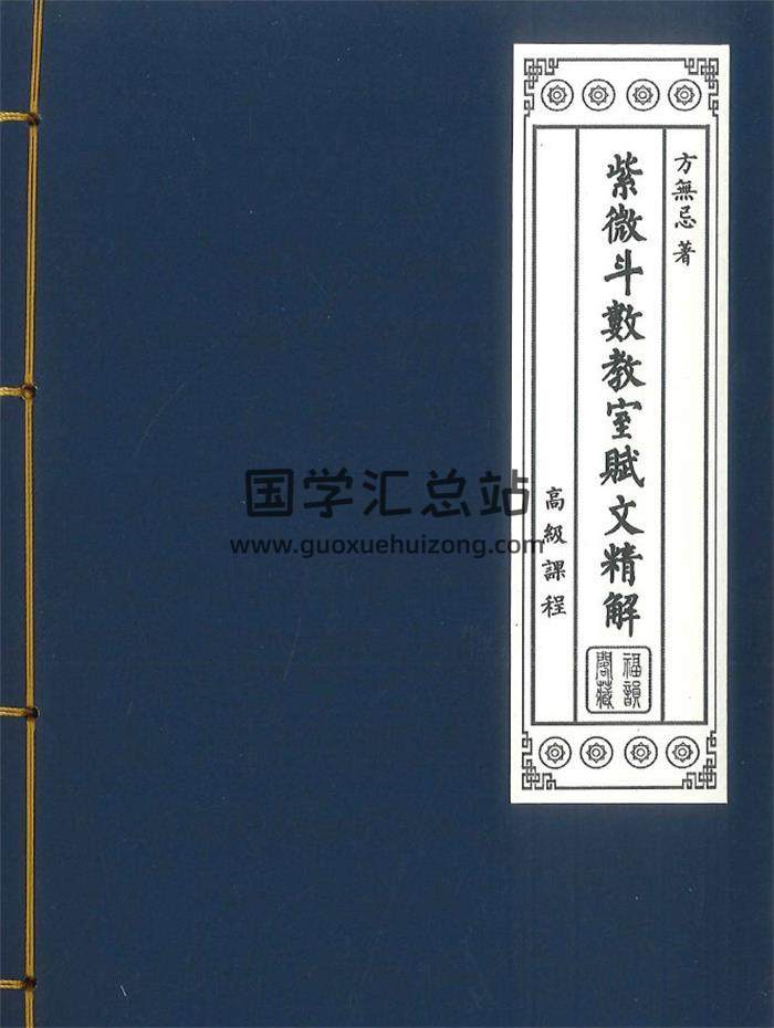紫微斗数书籍 方无忌《紫微斗数教室赋文精解》高级课程216页PDF电子书-封面紫微斗数