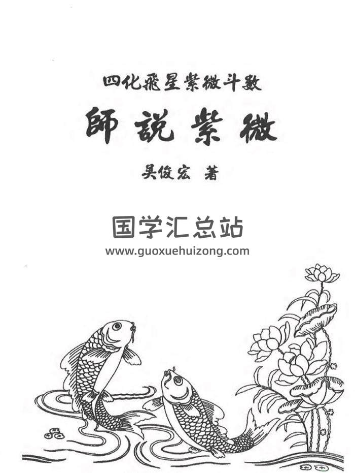 吴俊宏 四化飞星紫微斗数《师说紫微》268页PDF电子书-封面紫微斗数