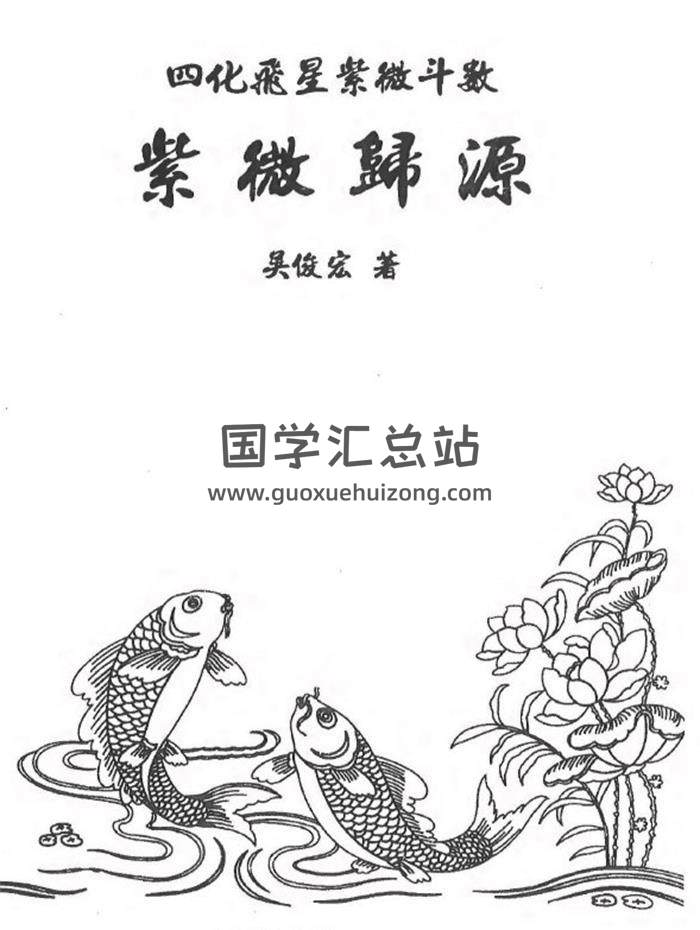 吴俊宏 四化飞星紫微斗数《紫微归源》268页PDF电子书-封面紫微斗数