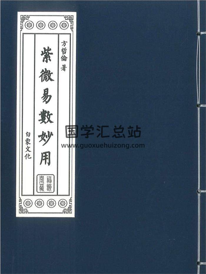 方哲伦《紫微易数妙用》320页PDF电子书-封面紫微斗数