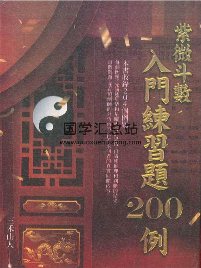 三禾山人《紫微斗数入门练习题200例》426页PDF电子书-封面紫微斗数