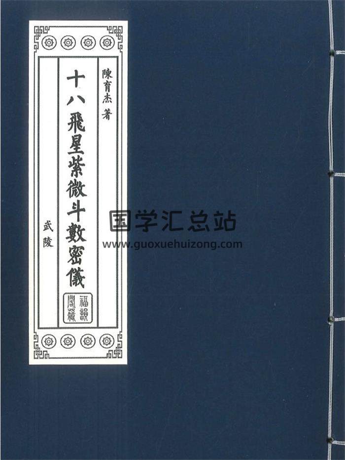 陈育杰《十八飞星紫微斗数密仪》450页PDF电子书-封面紫微斗数