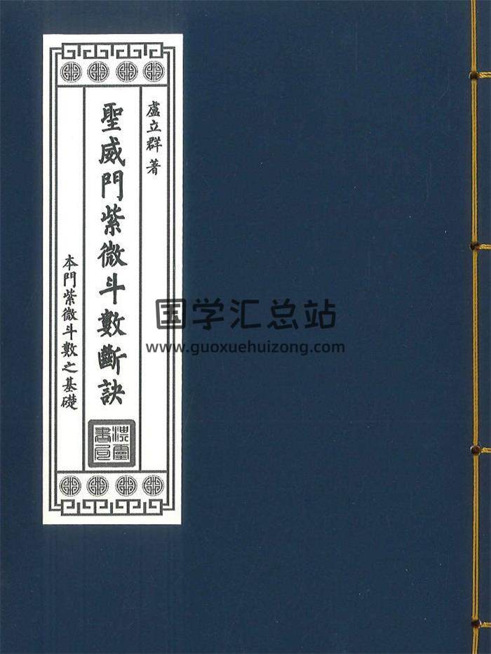 卢立群《圣威门紫微斗数断诀》282页PDF电子书-封面紫微斗数
