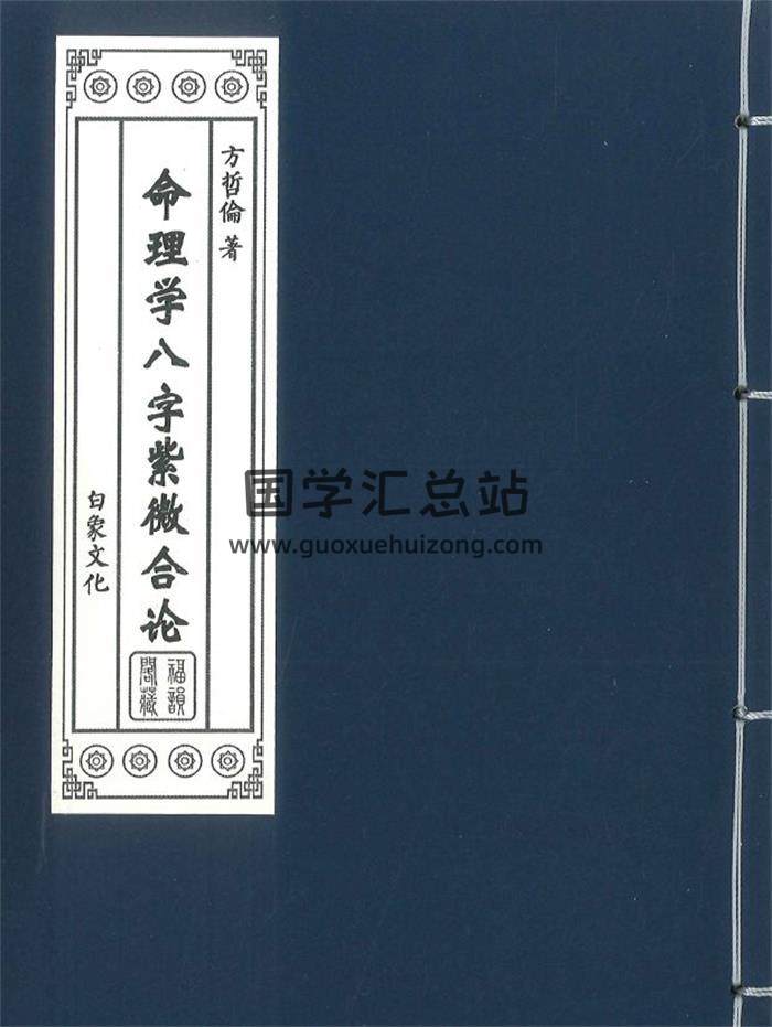 方哲伦《命理学八字紫微合论》234页PDF电子书-封面紫微斗数