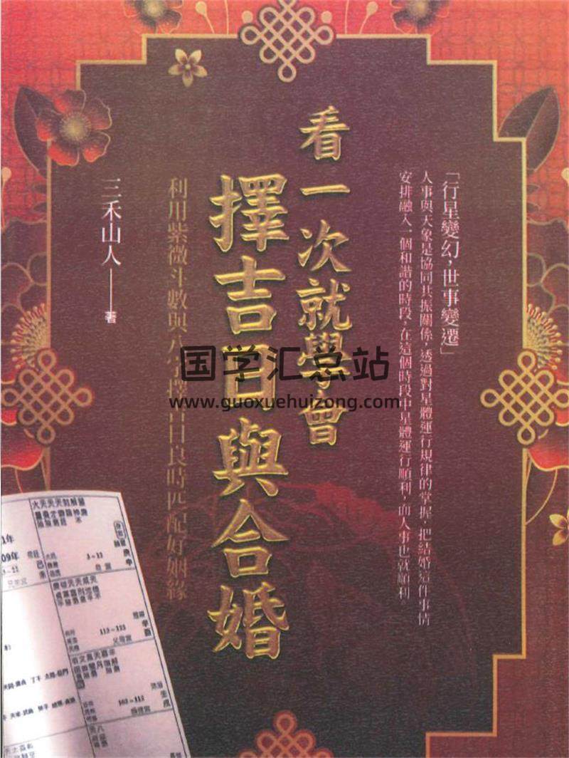 三禾山人《看一次就学会择吉日与合婚》434页PDF电子书-封面择日