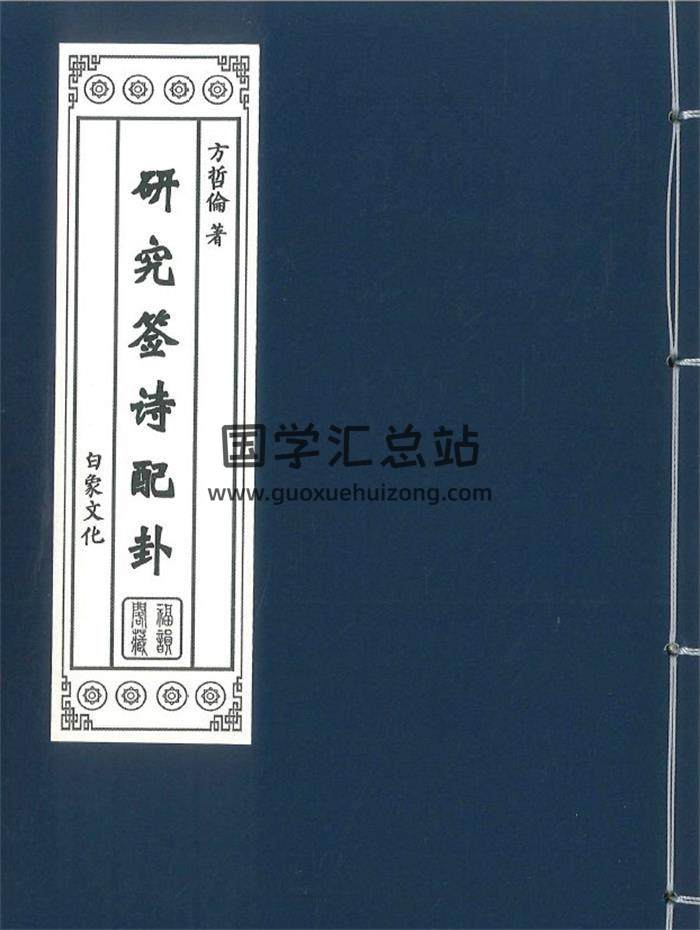 方哲伦《研究签诗配卦》128页PDF电子书-封面易学