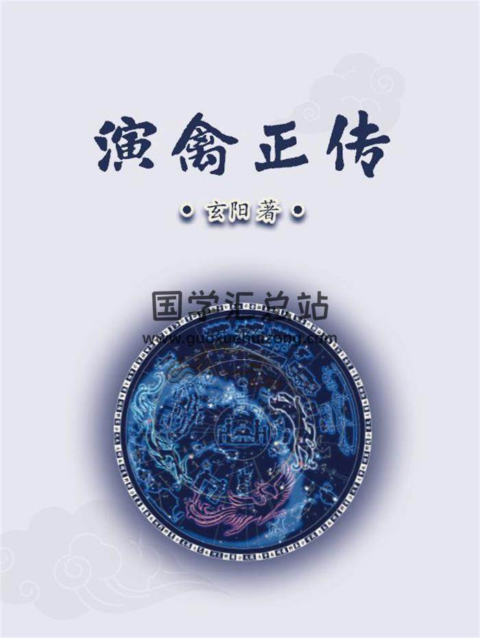 玄阳《演禽正传第二版》84页PDF电子书-封面术数学