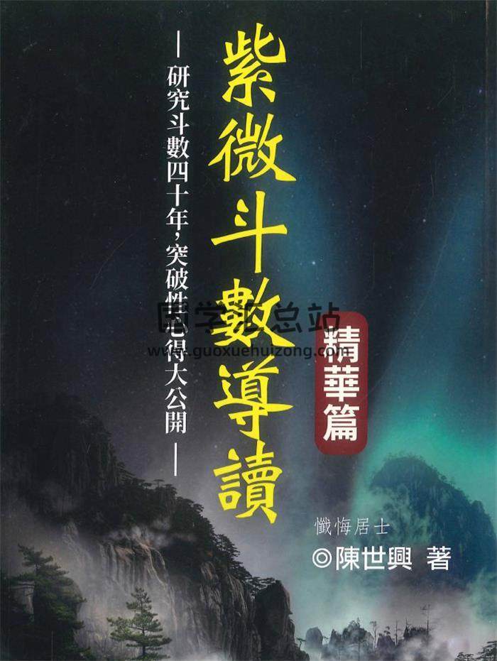陈世兴《紫微斗数导读 精华篇》492页PDF电子书-封面紫微斗数