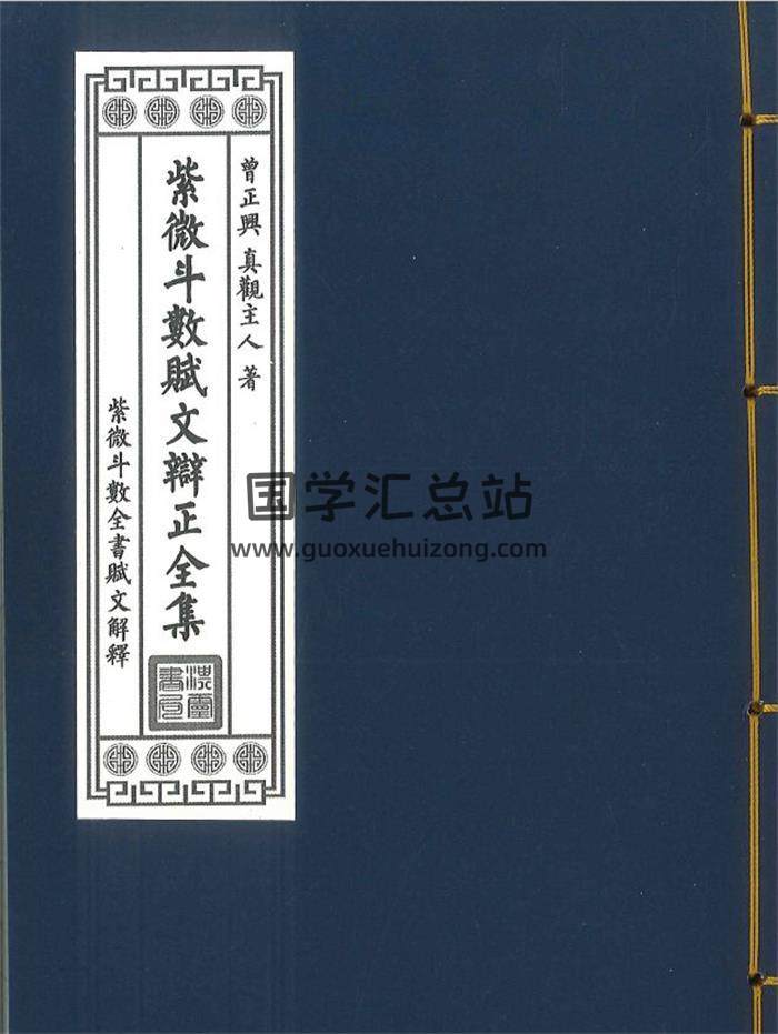 曾正兴 真观主人著《紫微斗数赋文辨正全集》466页PDF电子书-封面紫微斗数