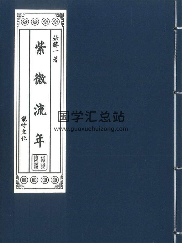 张藤一《紫微流年》314页PDF电子书-封面紫微斗数