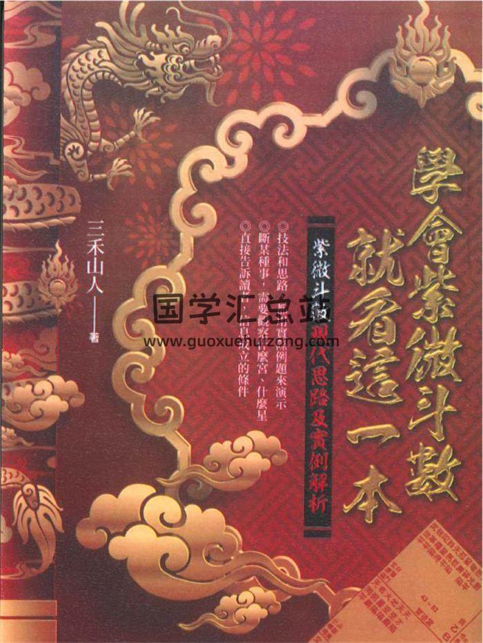 三禾山人《学会紫微斗数就看这一本》358页PDF电子书-封面紫微斗数