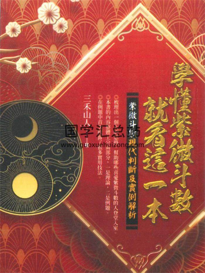 三禾山人《学懂紫微斗数就看这一本》522页PDF电子书-封面紫微斗数