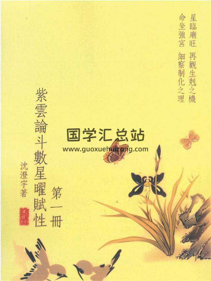 沈澄宇《紫云论斗数曜赋性》5册PDF电子书-封面紫微斗数
