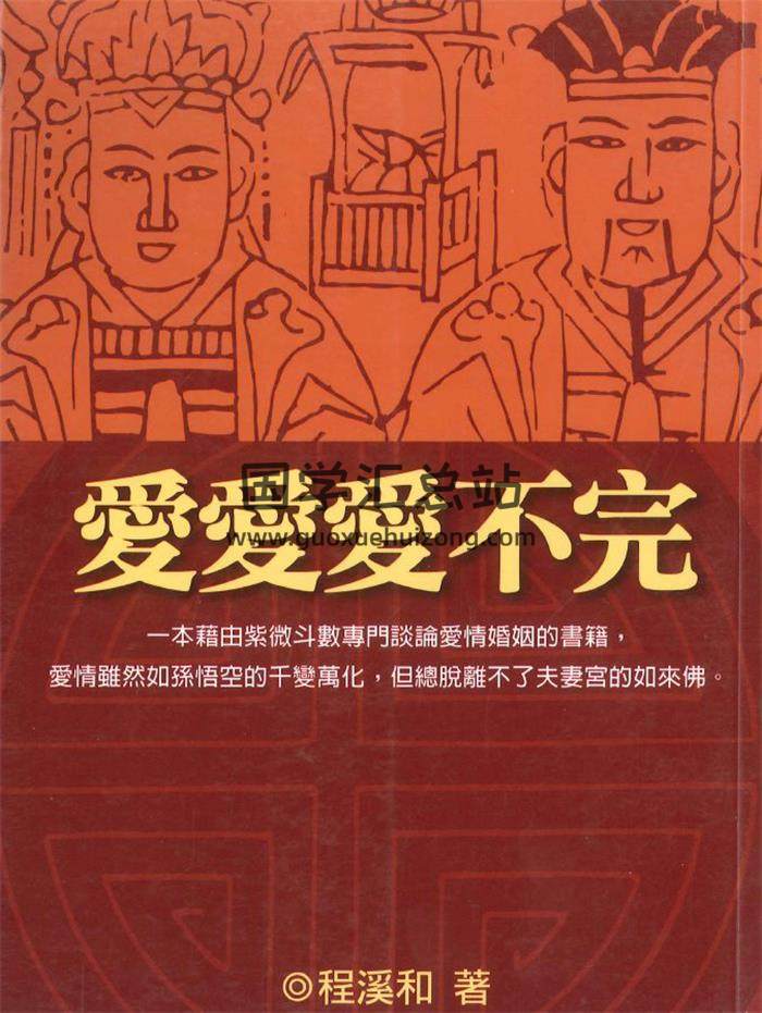 程溪和 紫微斗數書籍《愛愛愛不完》412頁PDF電子書-封面紫微斗數