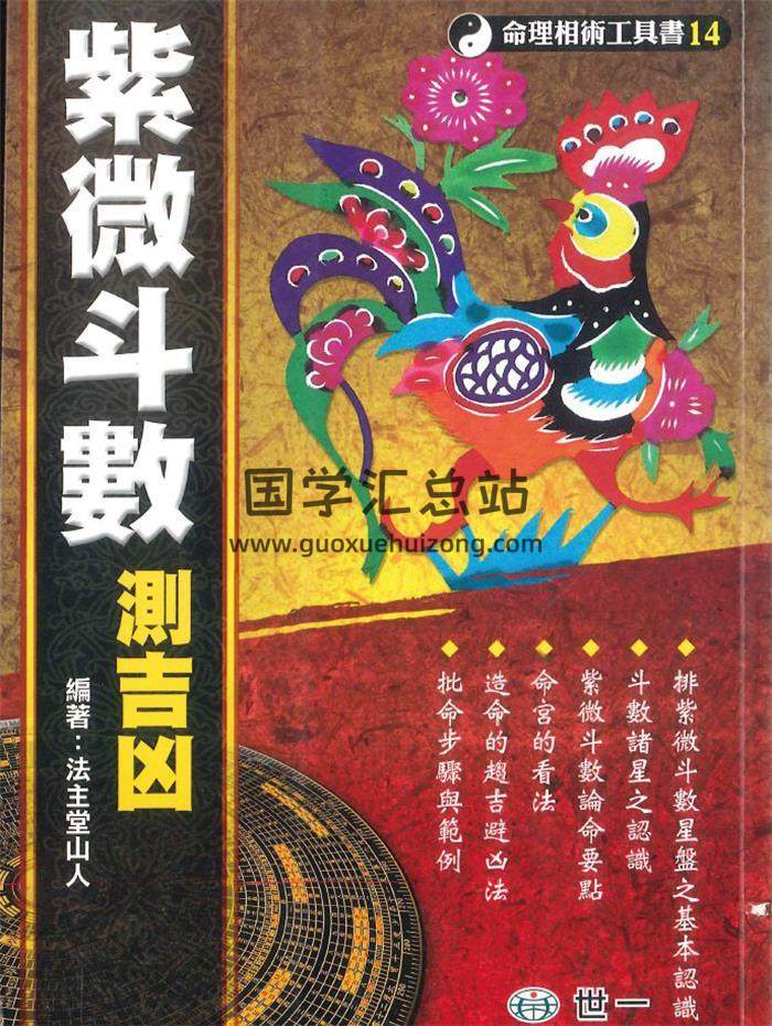 法主堂山人《紫微斗数测吉凶》260页PDF电子书-封面紫微斗数