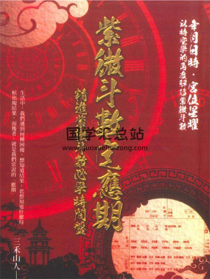 三禾山人《紫微斗数定应期》342页PDF电子书-封面紫微斗数