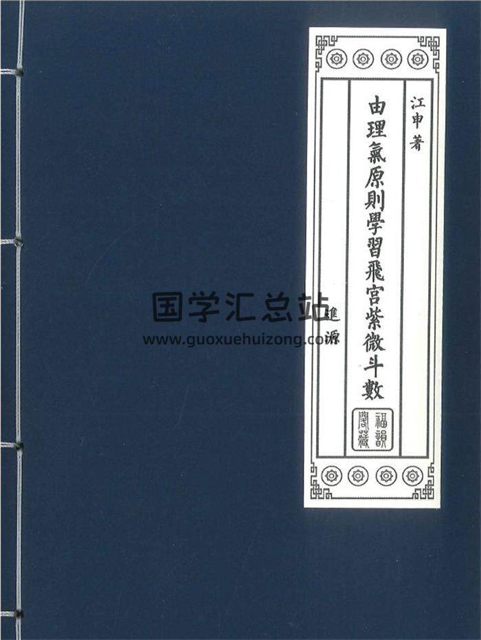 江申《由理气原则学习飞宫紫微斗数》392页PDF电子书-封面紫微斗数