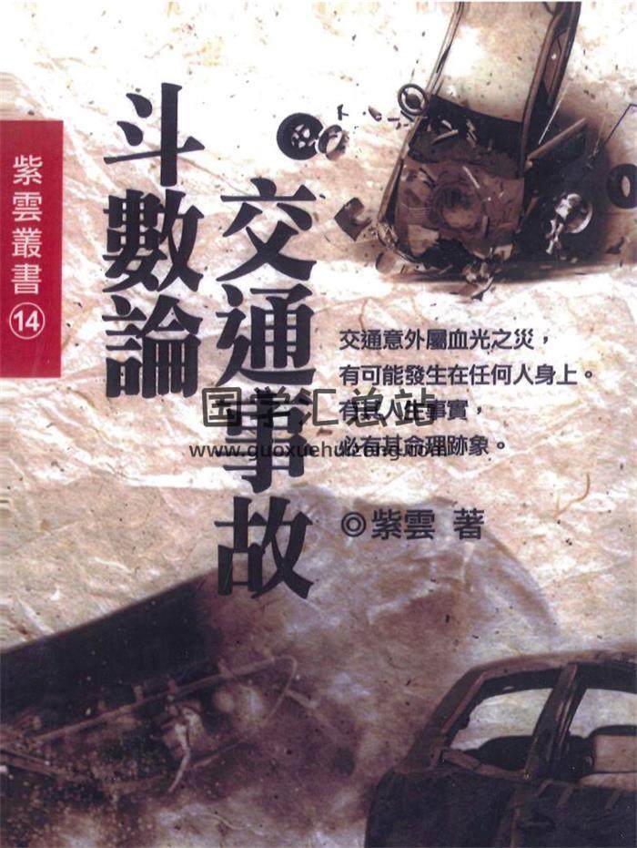 紫雲《交通事故斗數論》366頁PDF電子書-封面紫微斗數