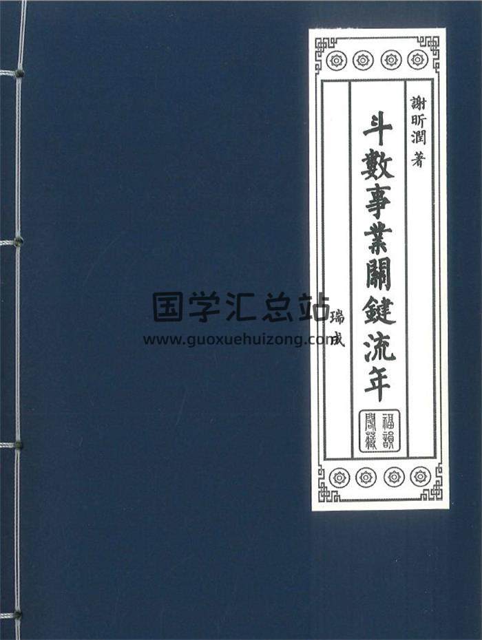 谢昕润《斗数事业关键流年》342页PDF电子书-封面紫微斗数
