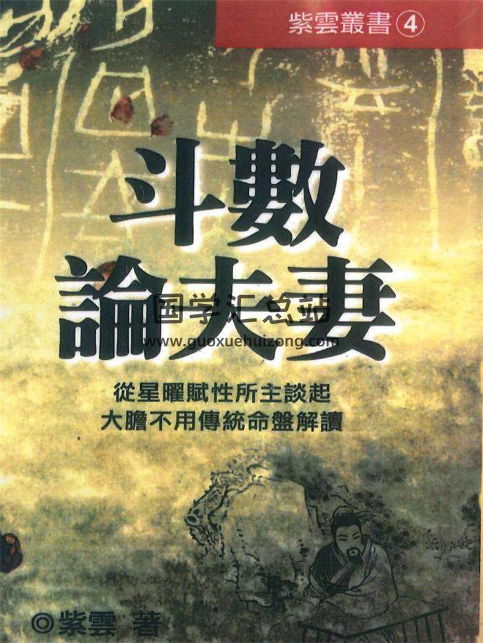 紫云《斗数论夫妻》362页PDF电子书-封面紫微斗数