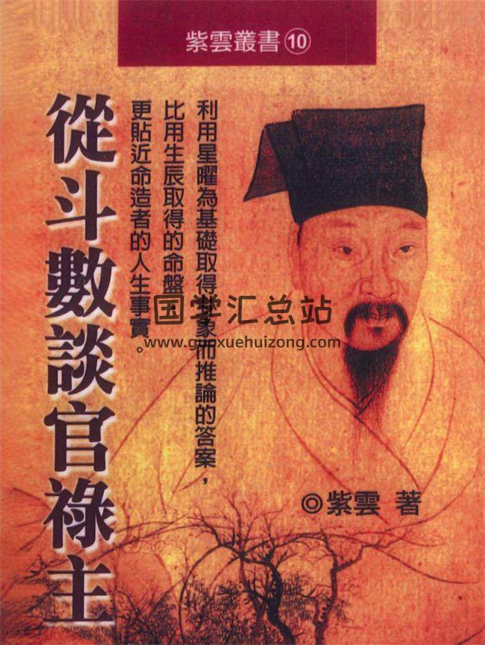 紫云《从斗数谈禄主》300页PDF电子书-封面紫微斗数