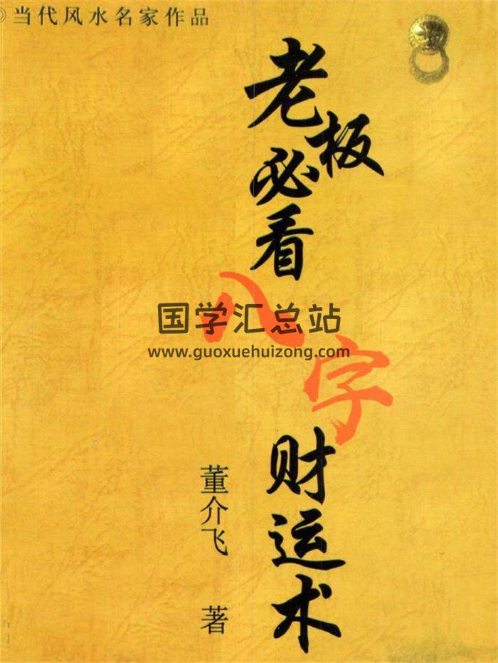 董介飞《老板必看八字财运术》《八字疾病学》《五行疗法.疾病四柱学》3册PDF电子书-封面四柱八字