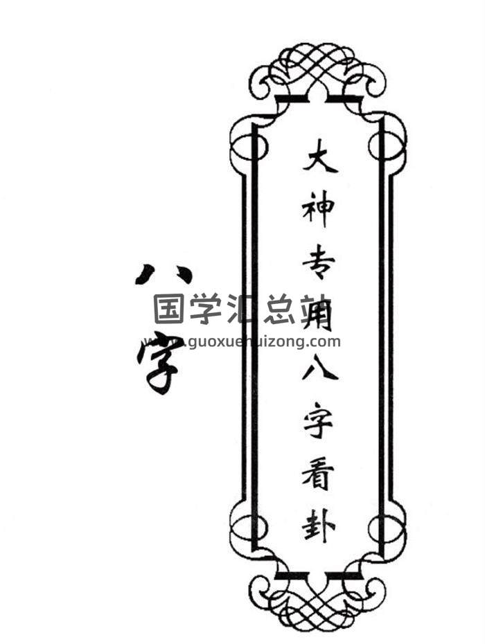 东北老大神八字香法阴阳宅卦条子斗战秘6本PDF电子书-封面四柱八字