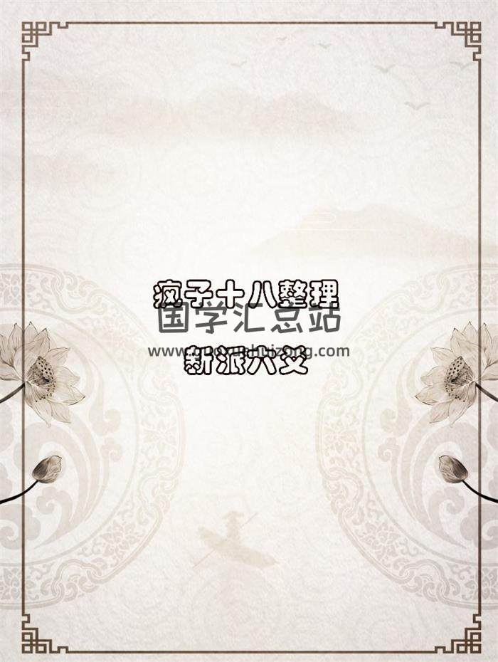 疯子十八整理 新派六爻资料加案例3份PDF电子书-封面六爻