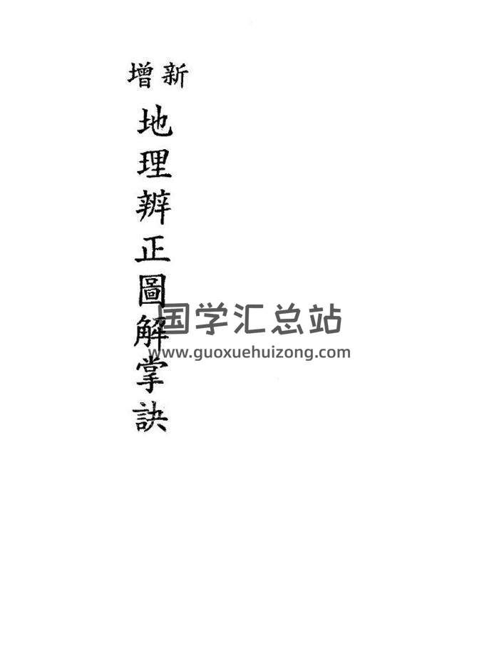 风水秘籍 戴礼台《新增地理辨正图解掌诀》100页(双页版)PDF电子书-封面风水